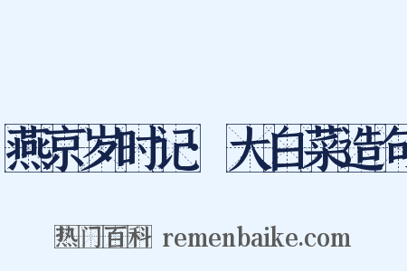 燕京岁时记·大白菜造句是什么意思的图片